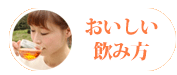 おいしい飲み方