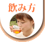おいしい飲み方