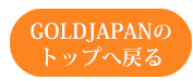 GOLDJAPANショップトップへ