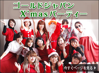 ゴールドジャパンクリスマスパーティー