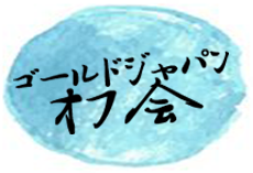ゴールドジャパンオフ会