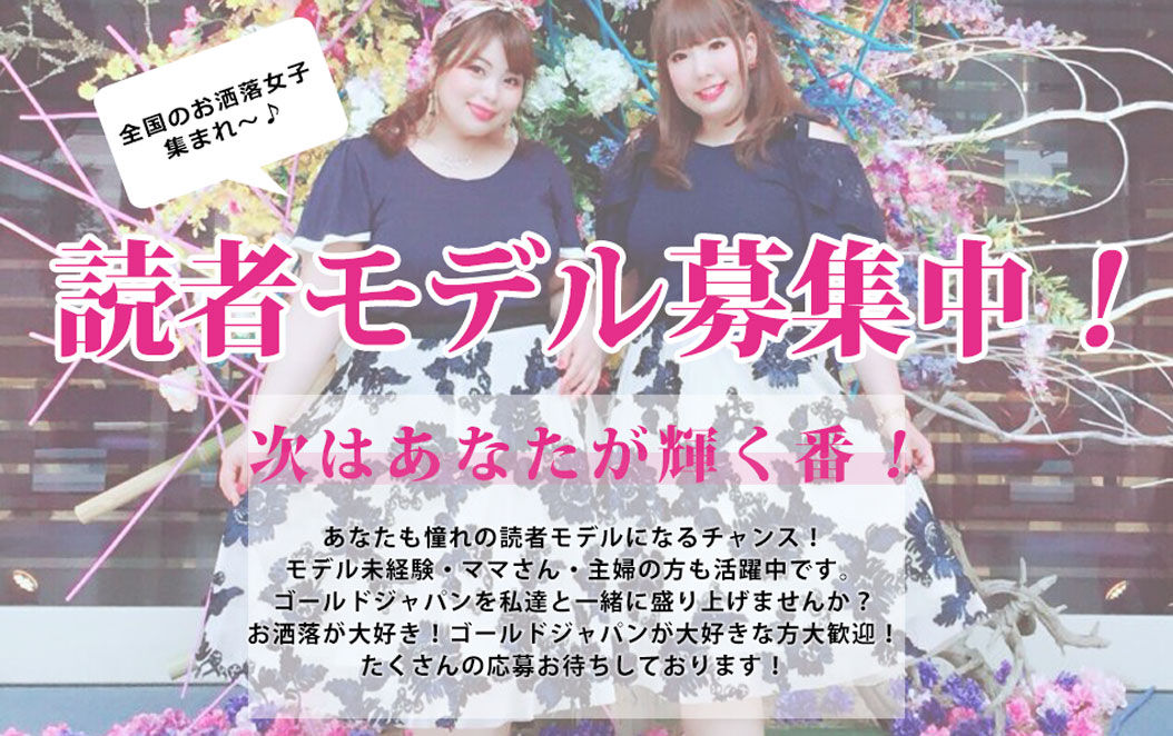 読者モデル募集中