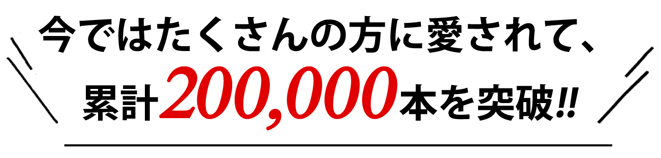 ハイパーストレッチスキニーパンツは累計20万本販売突破！