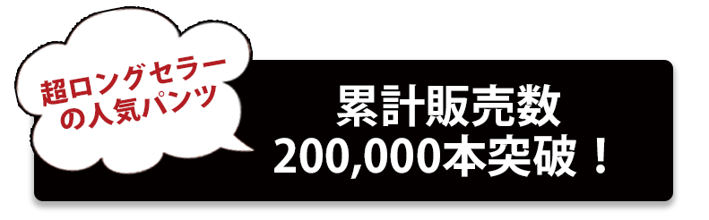 超ロングセラーの人気パンツ