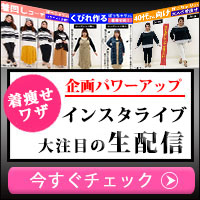 インスタライブ特集