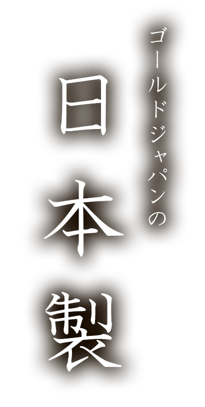 ゴールドジャパンの日本製