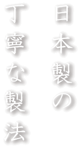 日本製の丁寧な製法