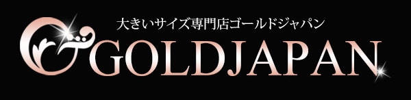 大きいサイズの専門店ゴールドジャパン