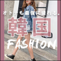 韓国ファッション特集