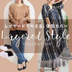 大きいサイズのレイヤードスタイル特集！おしゃれな重ね着コーデと着痩せ術