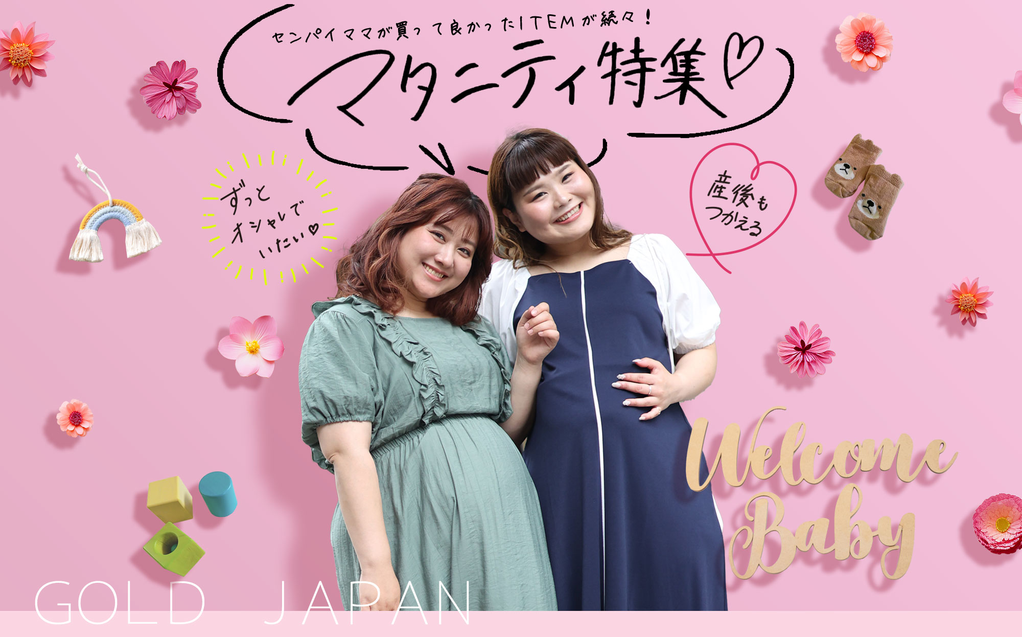 マタニティウェア特集 最新コレクションのメインビジュアル