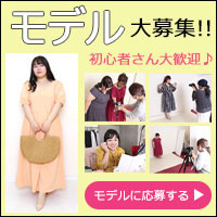ぽっちゃりモデル募集についてのご案内