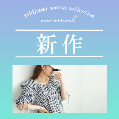 新作アイテム特集