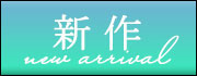 大きいサイズの新作アイテム