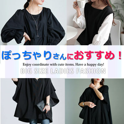 ぽっちゃりさんにおすすめアイテム特集