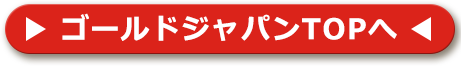 ゴールドジャパンTOPへ戻る