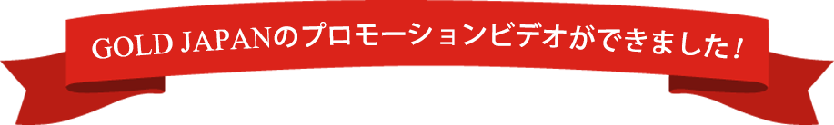 GOLD JAPANのプロモーションビデオ
