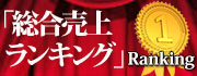 売れ筋ランキング