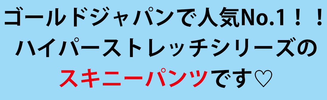大きいサイズのおすすめボトムス