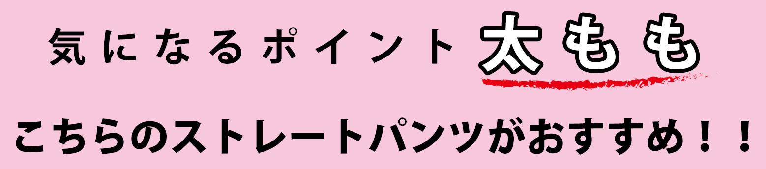 大きいサイズのおすすめボトムス
