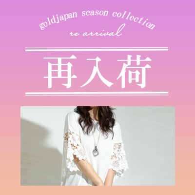 再入荷アイテム特集