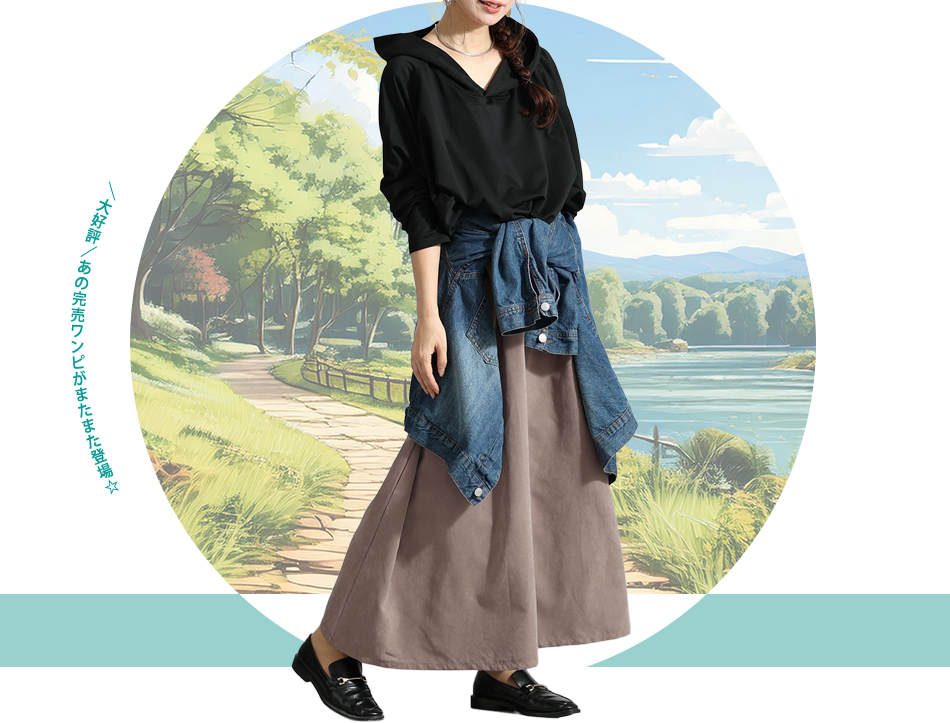 手抜きに見えない着回しコーデのモデル画像