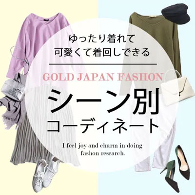 シーン別コーディネート特集