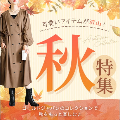 大きいサイズの秋服特集｜秋のおしゃれを楽しむレディース秋コーデ・秋ファッション