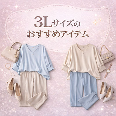 3Lサイズ特集