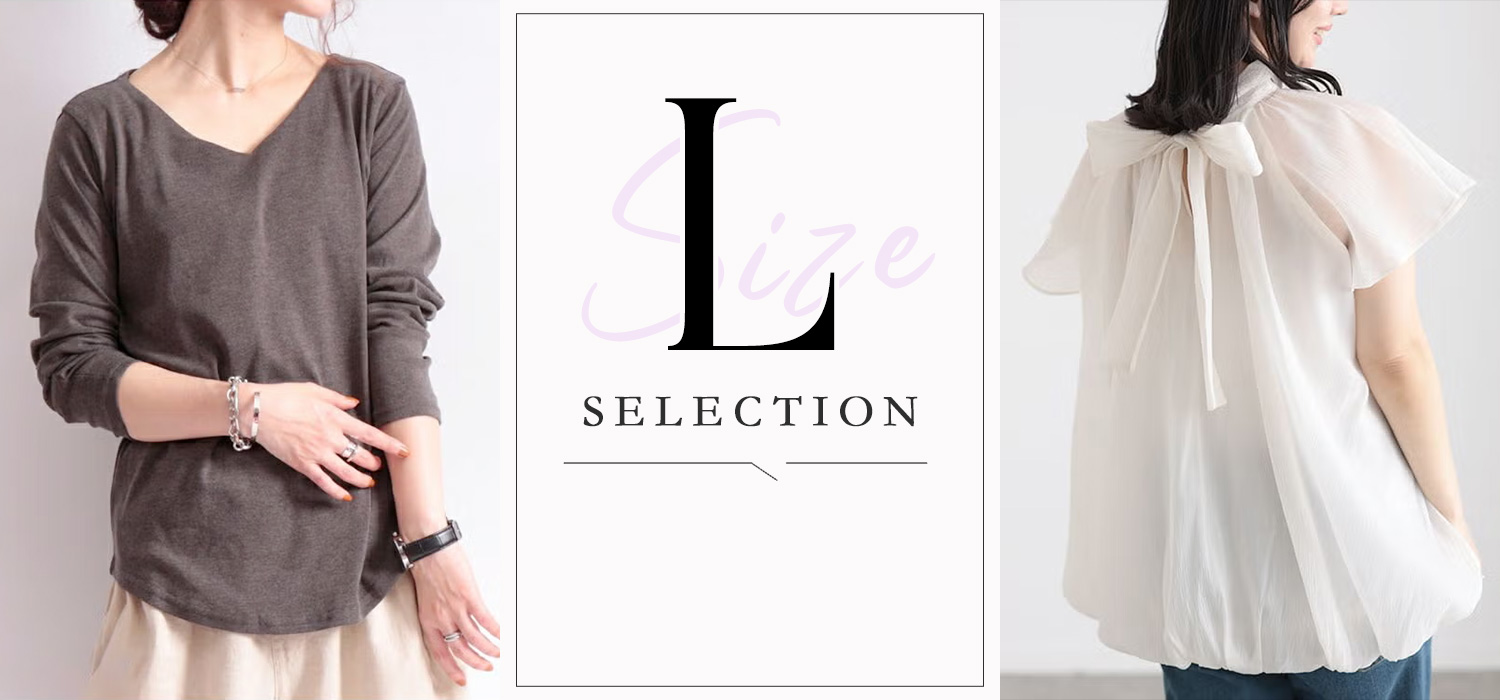 ゆったりしたシルエットのLサイズコーディネート例