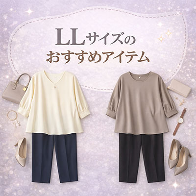 LLサイズ特集