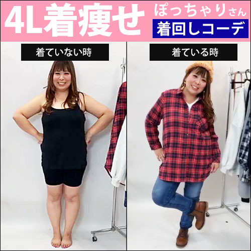 【4Lサイズ着痩せ＆着回し】10/28配信！
