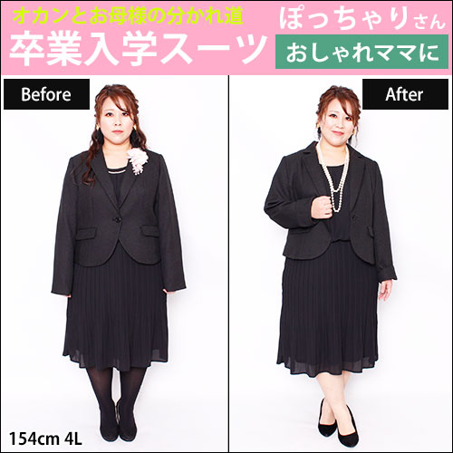 【お母様とオカンの分かれ道😳ぽっちゃりママの卒業入学スーツ特集】2/13配信