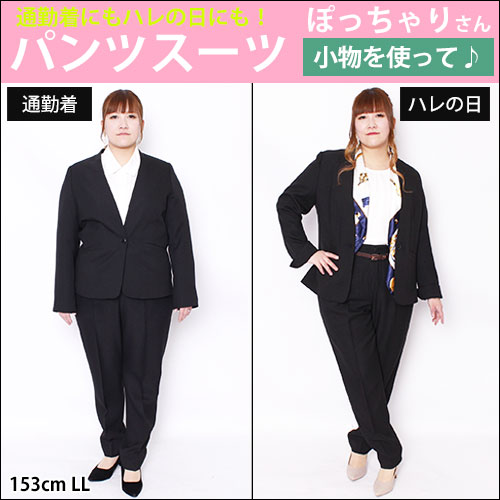 【通勤着にもハレの日にも💕小物テクでオシャレなパンツスーツ特集】2/13配信