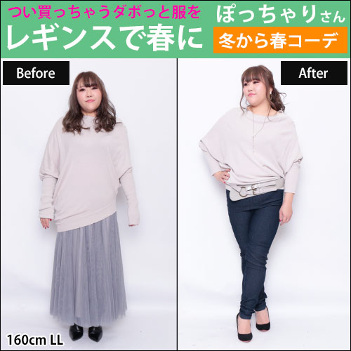 【つい買っちゃうダボッと服をレギンスで春コーデに】2/20配信