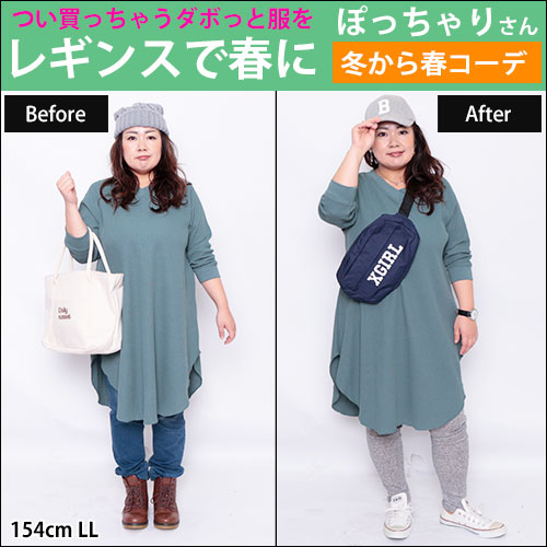 【つい買っちゃうダボッと服をレギンスで春コーデに】2/20配信