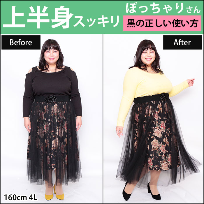 【上半身スッキリ☆ぽっちゃりさんの黒の正しい使い方】3/12配信