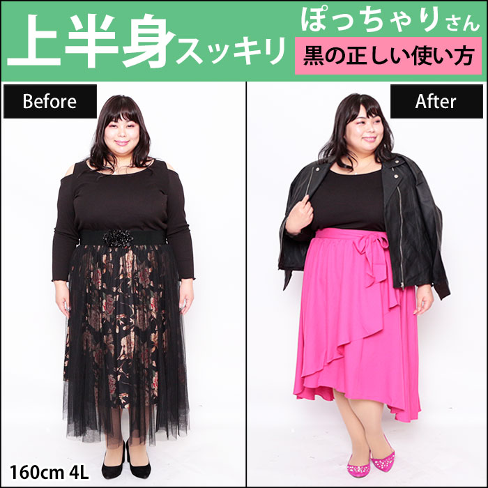 【上半身スッキリ☆ぽっちゃりさんの黒の正しい使い方】3/12配信