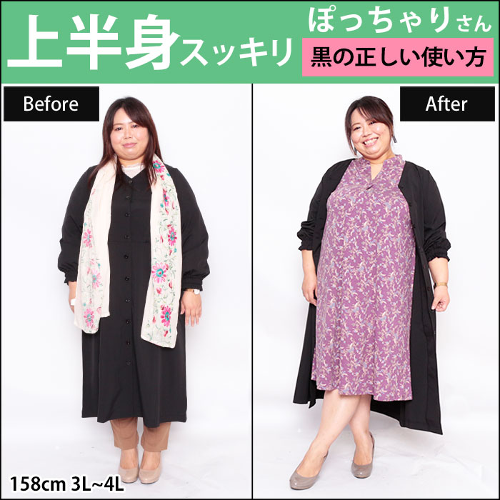 【上半身スッキリ☆ぽっちゃりさんの黒の正しい使い方】3/12配信
