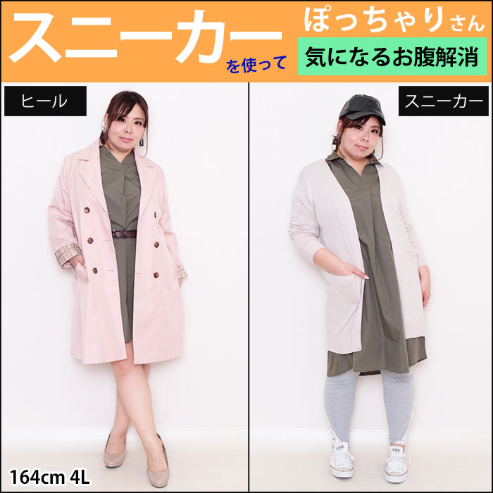 【気になるお腹を解消☆スニーカーを使った華奢見せコーデ】3/19配信