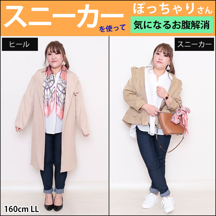 【気になるお腹を解消☆スニーカーを使った華奢見せコーデ】3/19配信