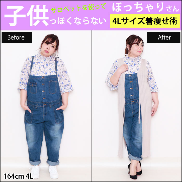 【4Lさん必見☆サロペットを使って子供っぽくならない着痩せ術】3/26配信
