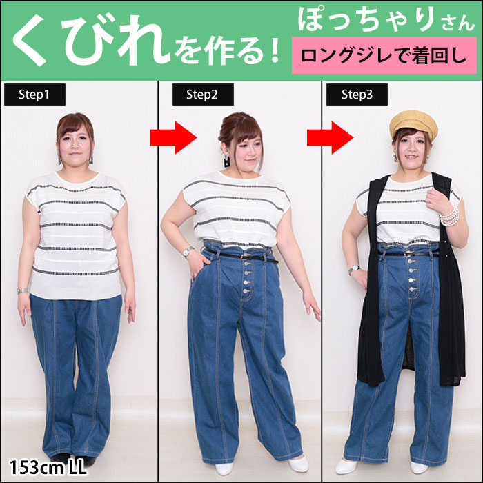 【くびれを作る☆ロングジレを使った着回しコーデ】4/2配信