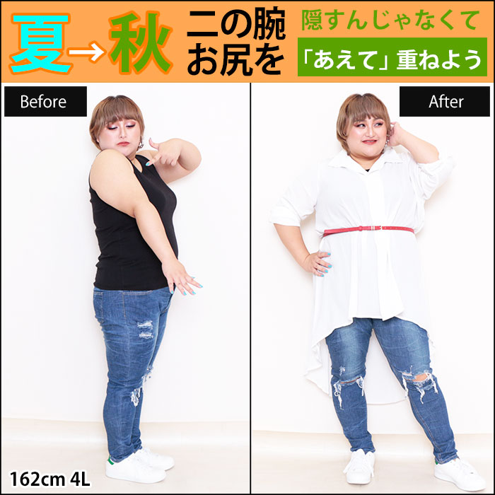 【夏から秋に！二の腕＆お尻を隠すんじゃなくて「あえて」重ねよう！】8/27配信