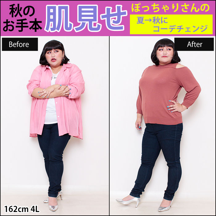 【ぽっちゃりさんの秋のお手本肌見せコーデ】9/3配信