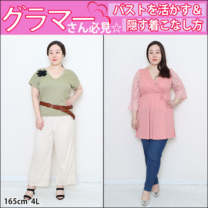 【グラマーさん必見♪バストをいかす＆隠す着こなし術☆】3/25配信
