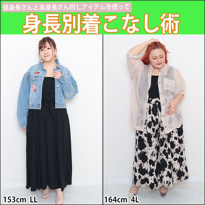 【低身長LLサイズさんと高身長4Lサイズさんのシミラールック着痩せ☆】4/1配信