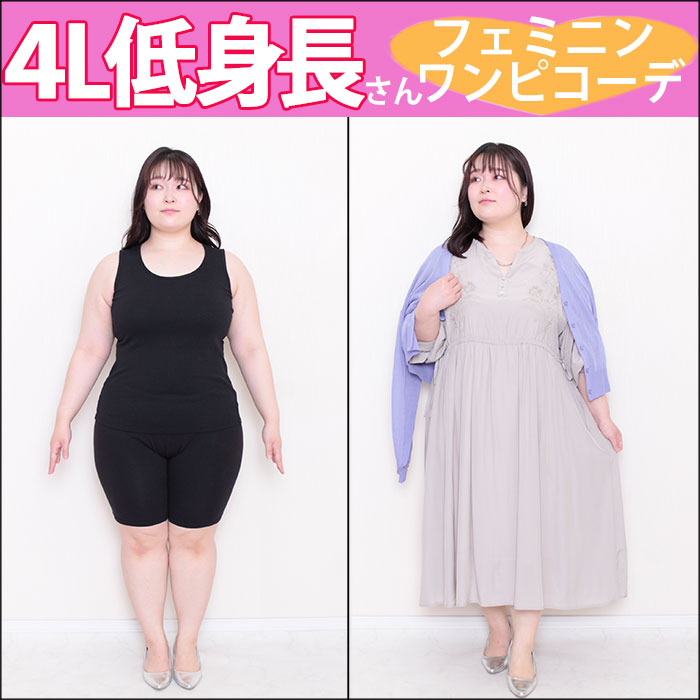 【下半身にボリューム多め！低身長さんのフェミニンワンピコーデ☆】4/8配信