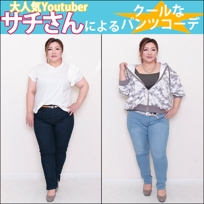 【大人気YouTuberサチさんによるクールなパンツコーデ☆】4/8配信