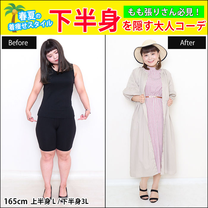 【春夏の着痩せスタイル☆もも張りさん必見！下半身を隠す大人コーデ♪】5/6配信